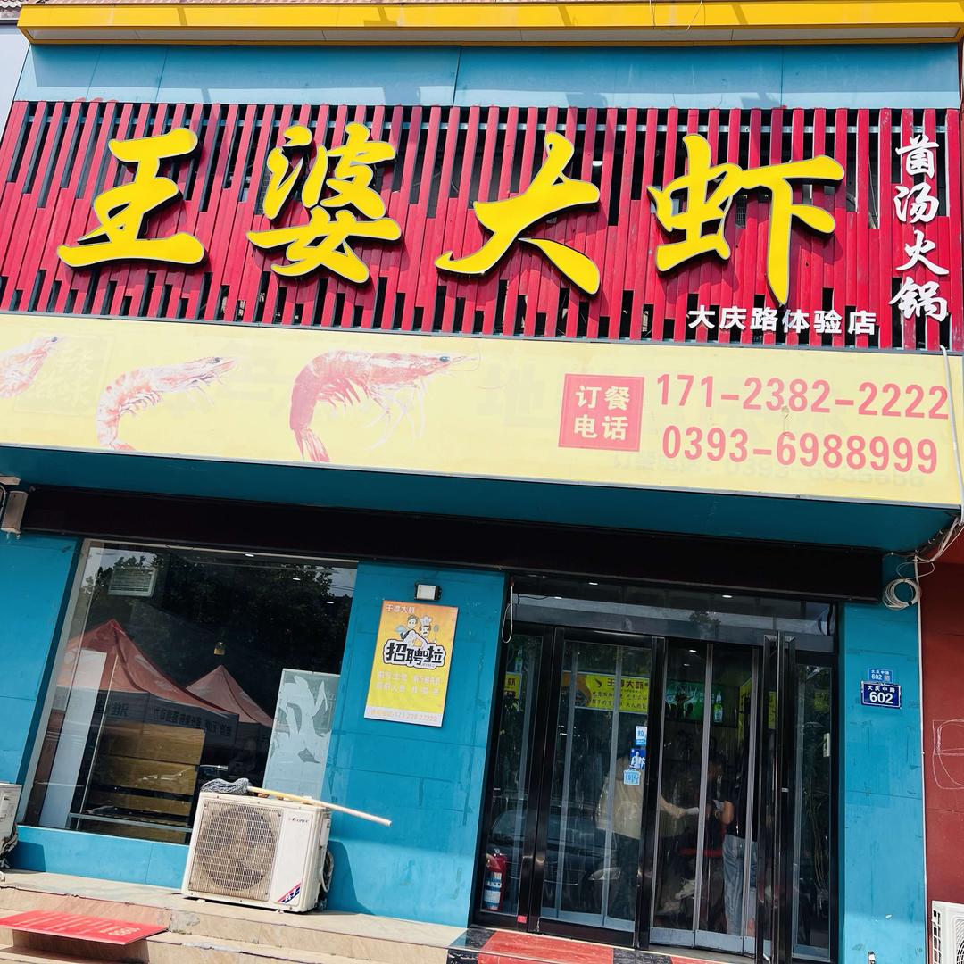 王婆大虾（绿景花园店）