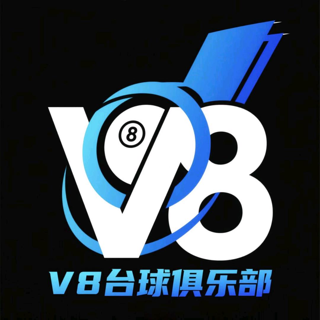 V8台球俱乐部官方号
