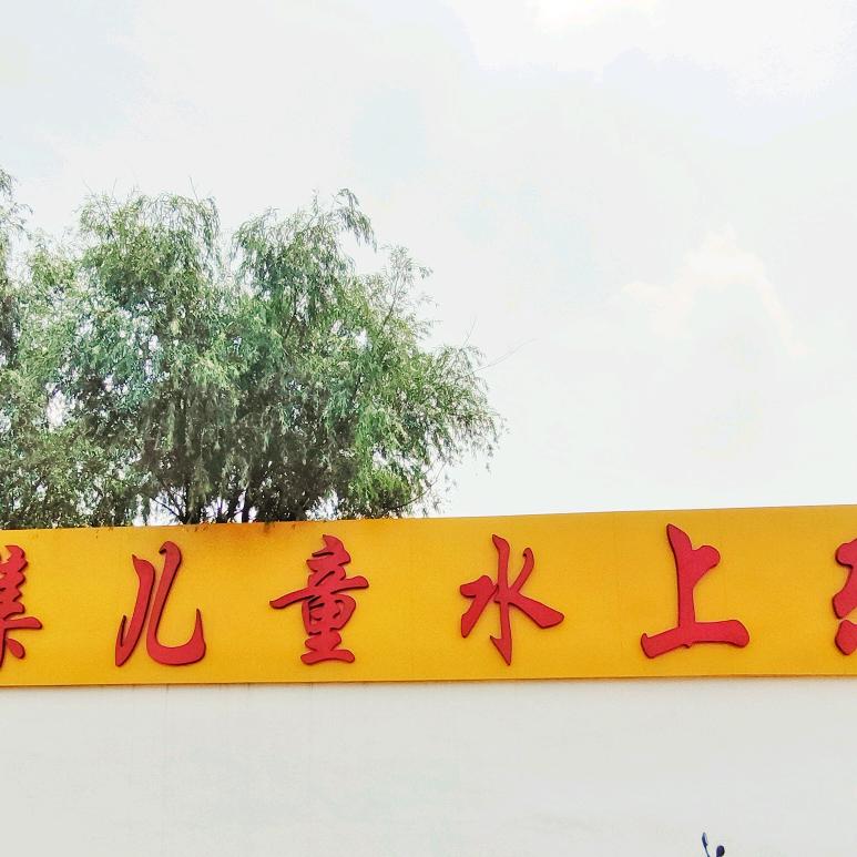 八大集儿童水上乐园