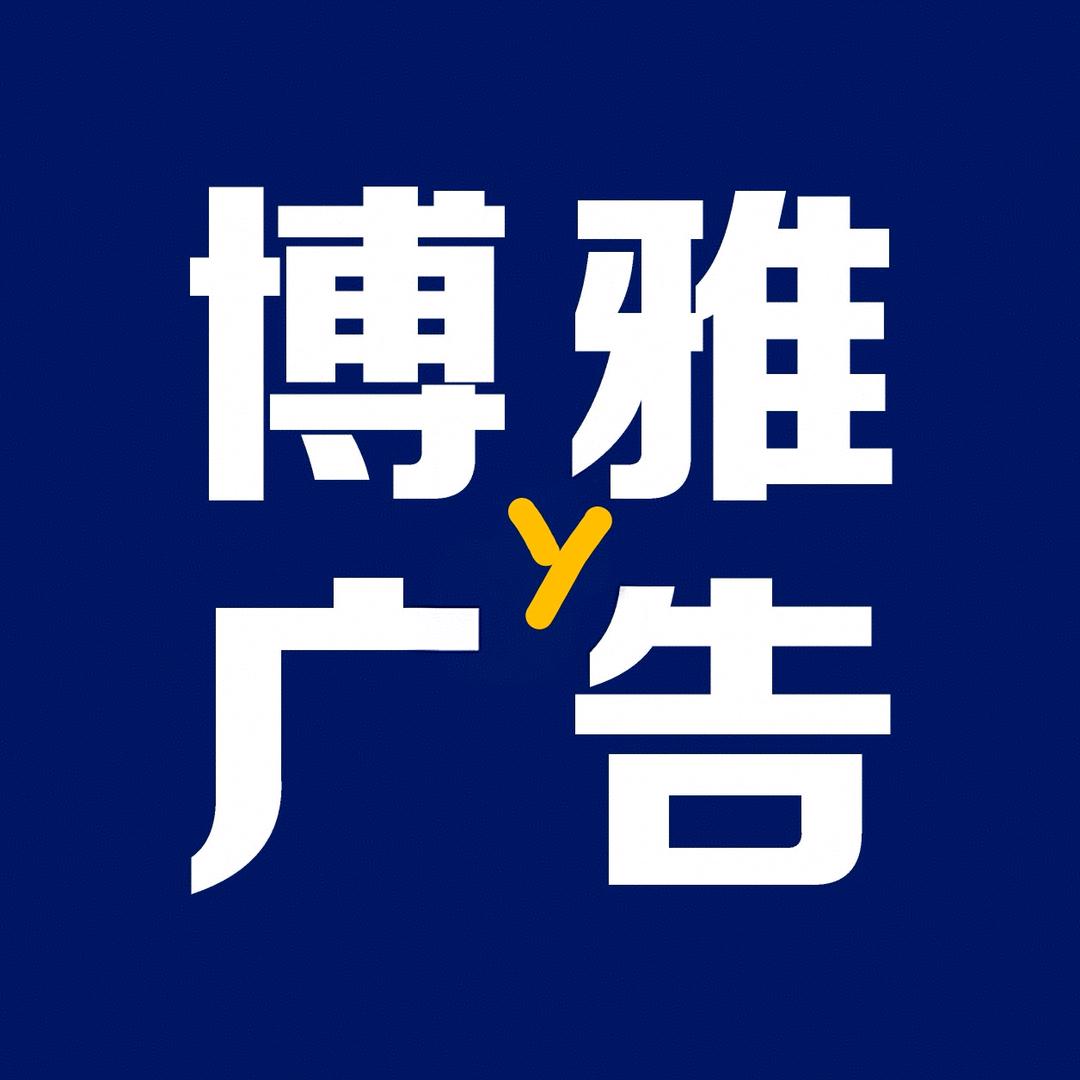 博雅广告官方号