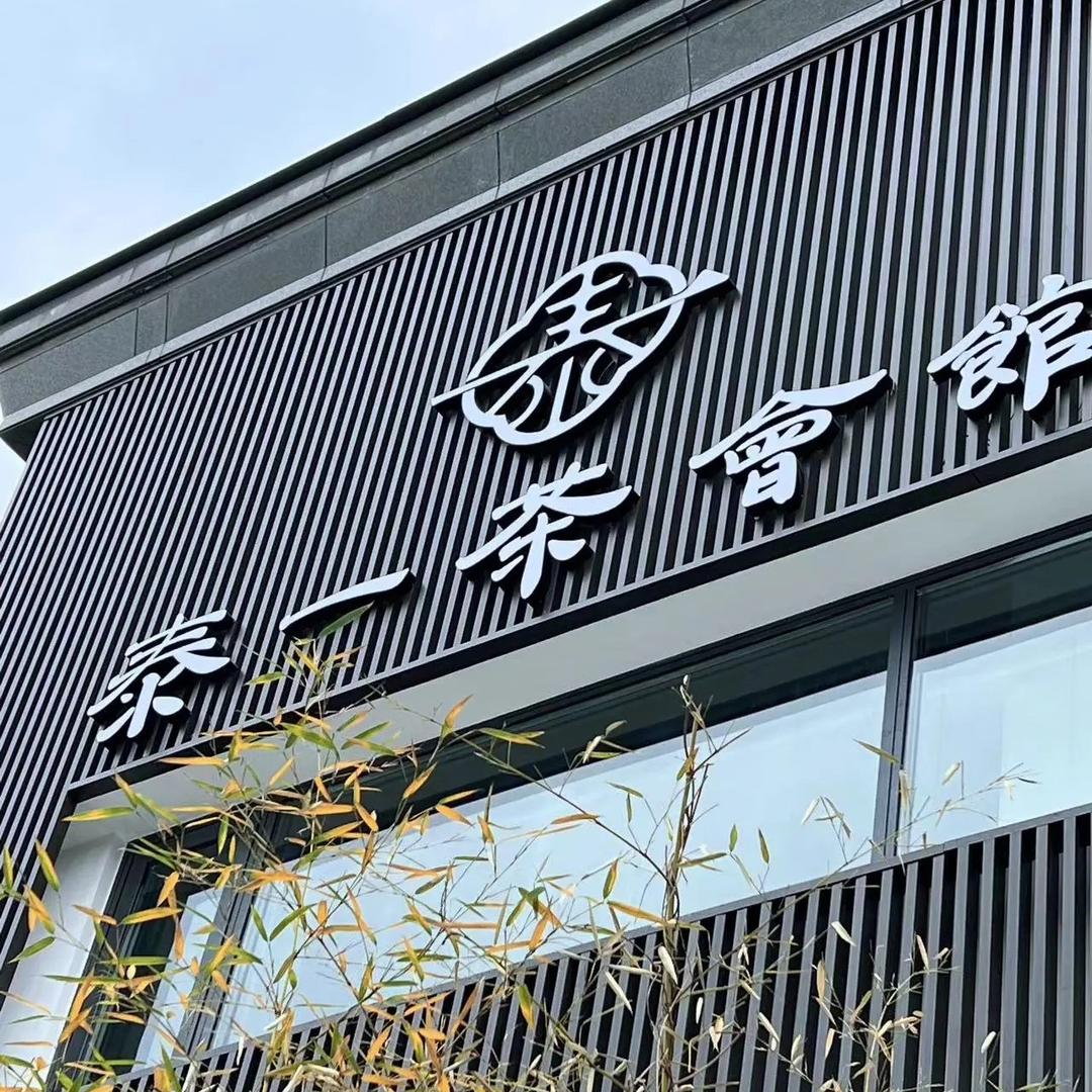 宜春·泰一茶会馆·私房菜
