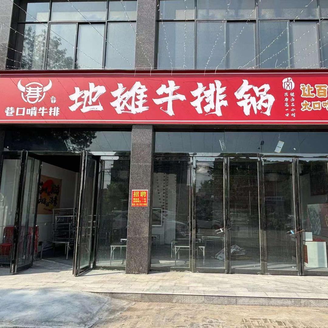扶沟巷口啃牛排•地摊牛排锅正式起航