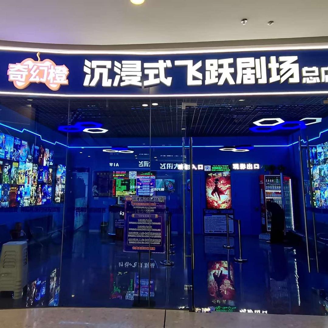 泰安奇幻橙沉浸式飞跃剧场