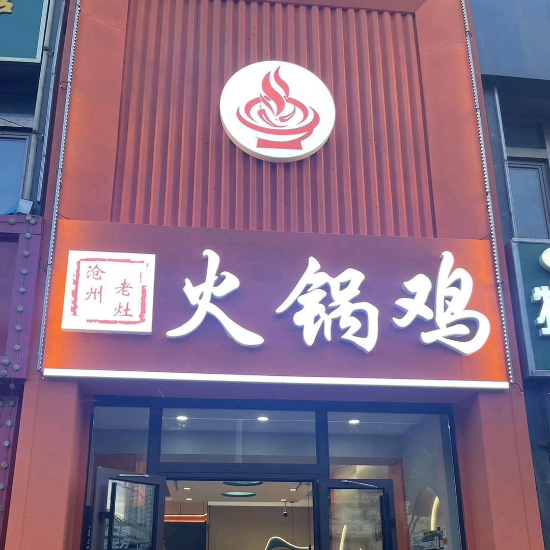 火锅鸡（在新疆）