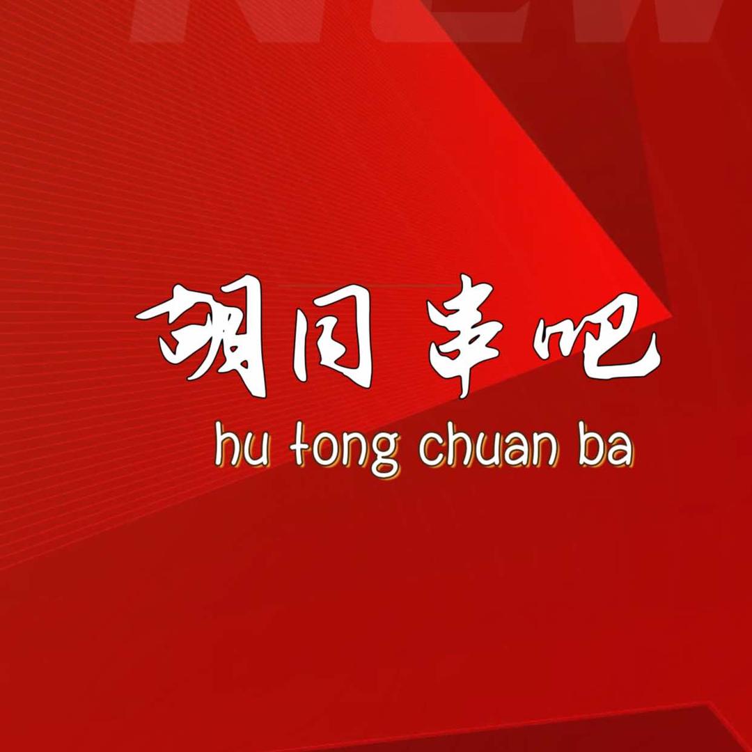 沂水县胡同串吧