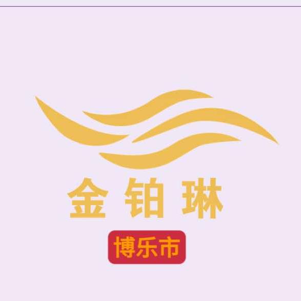 博乐市金铂琳