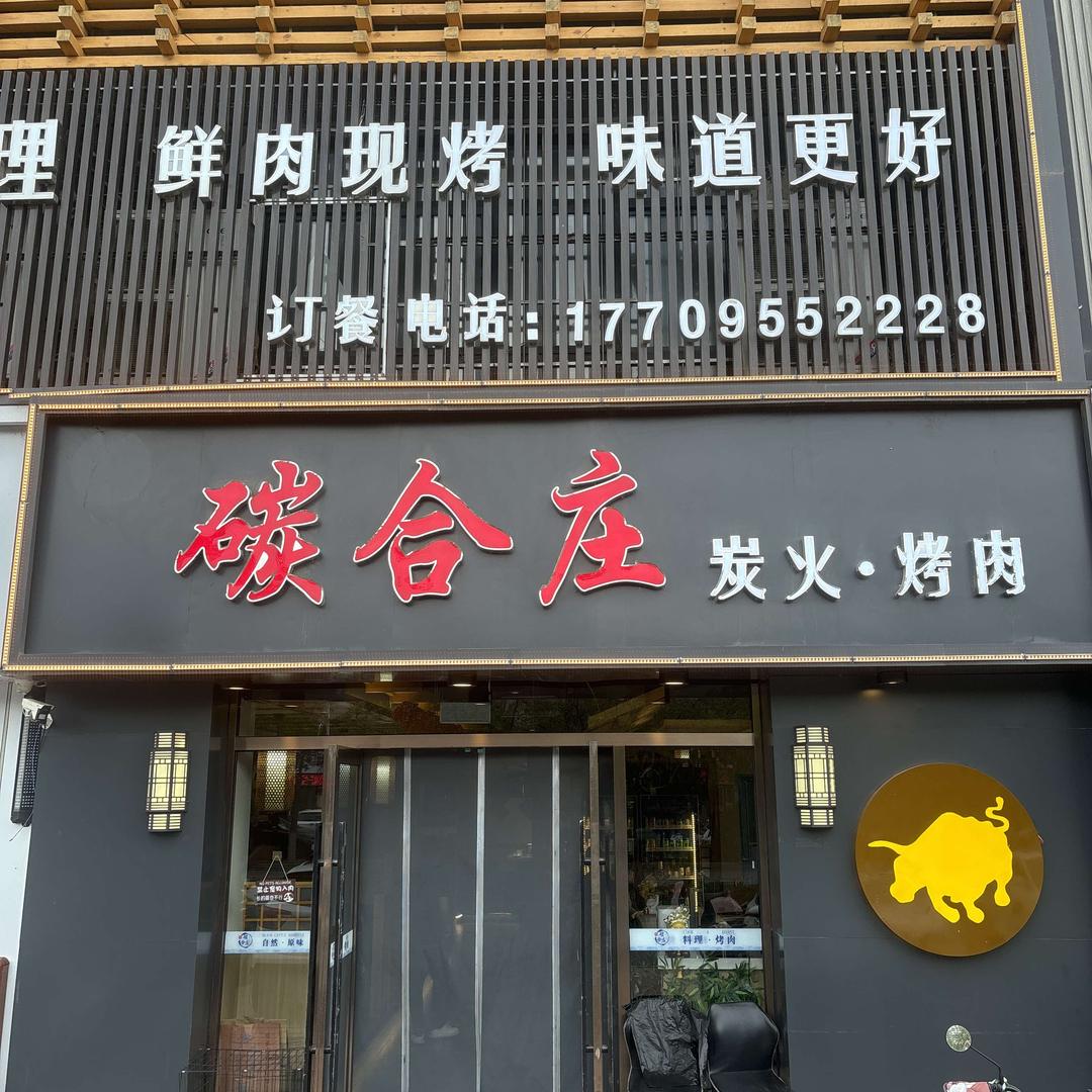 中宁县碳合庄炭火烤肉店