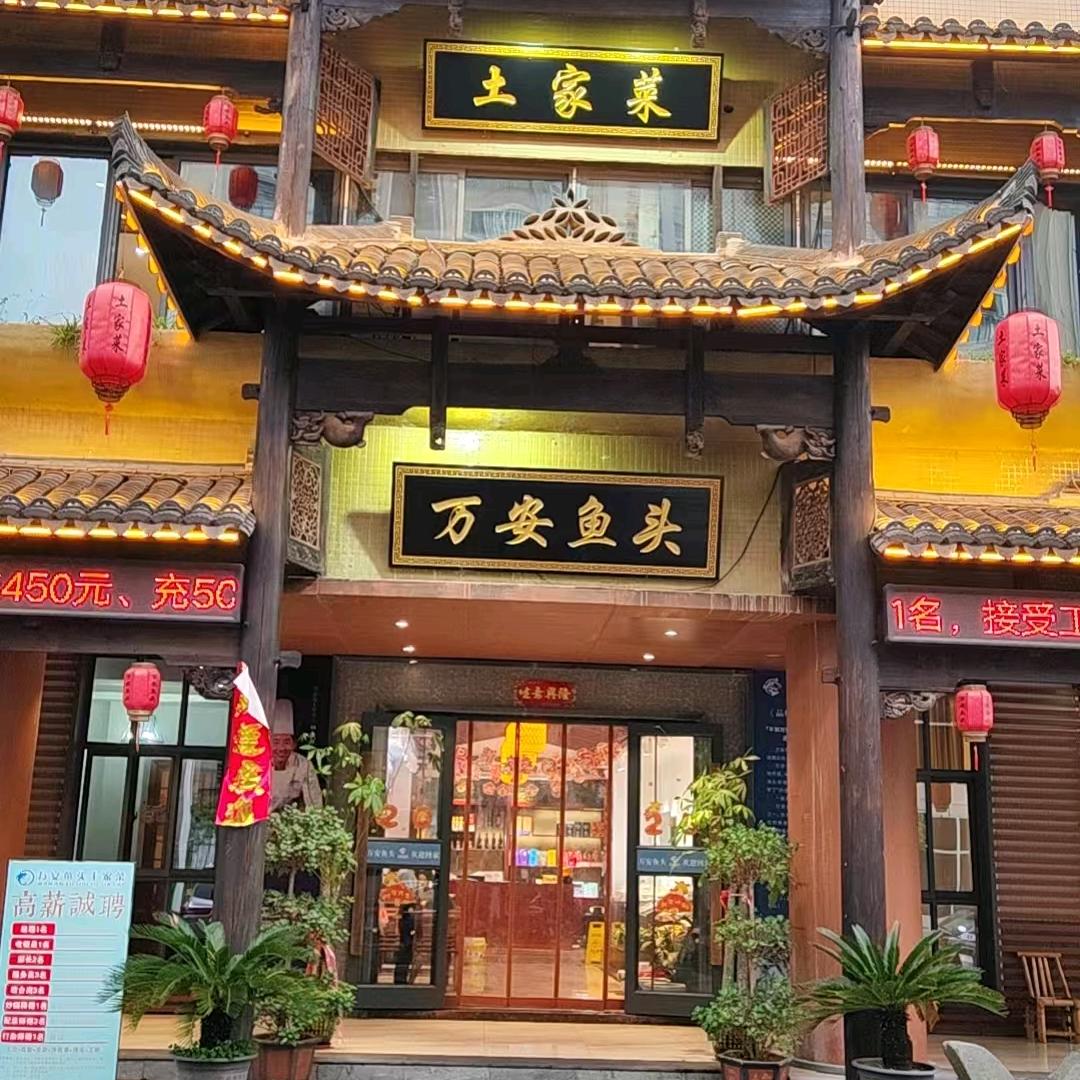 万安鱼头土家菜（吉州店）