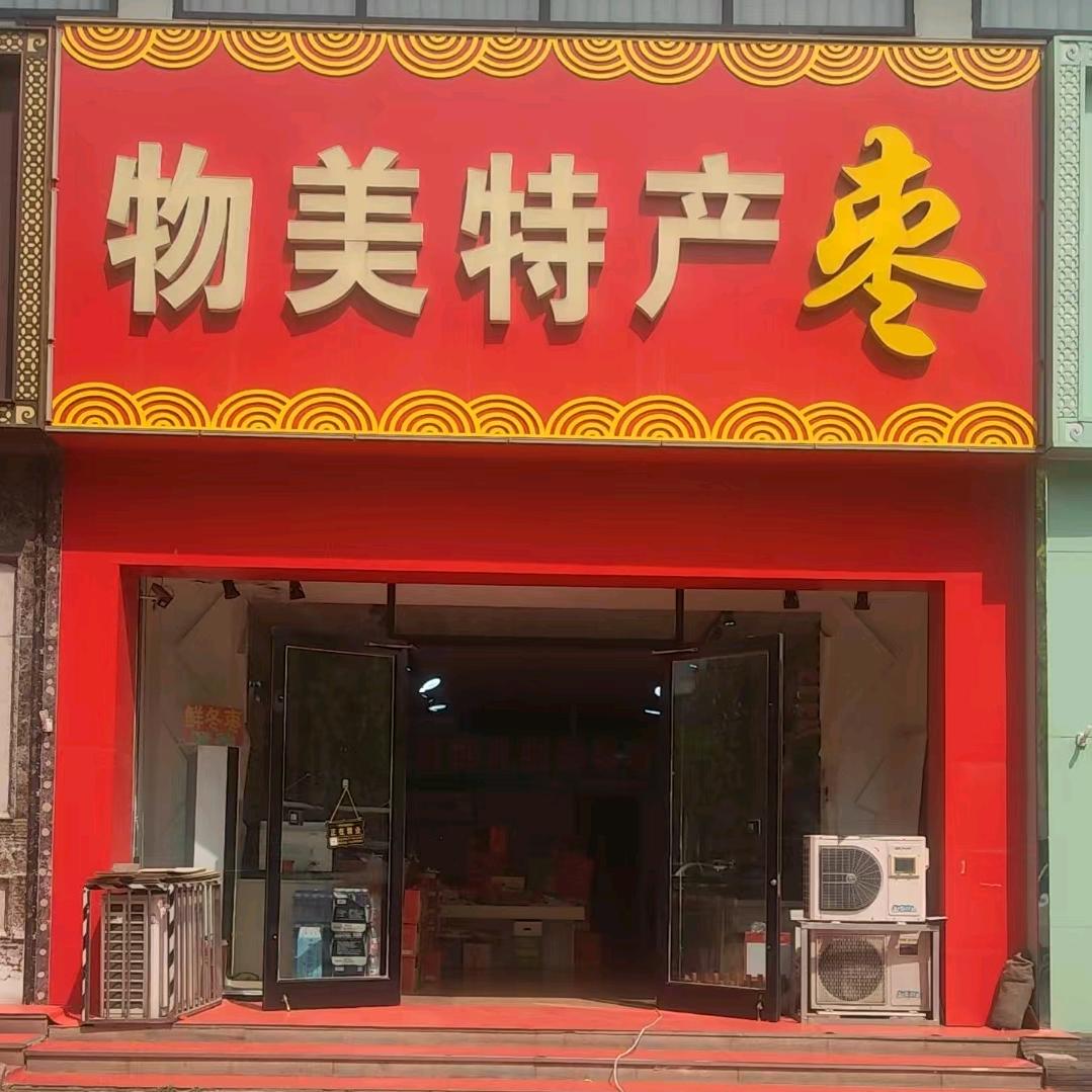 物美特产枣