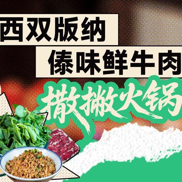 西纳勐养傣味鲜牛肉撒撇火锅官方号