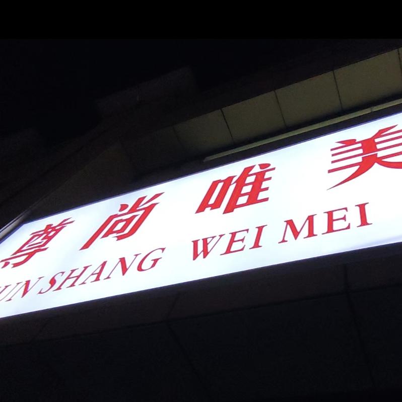 尊尚唯美（专业美发沙龙）