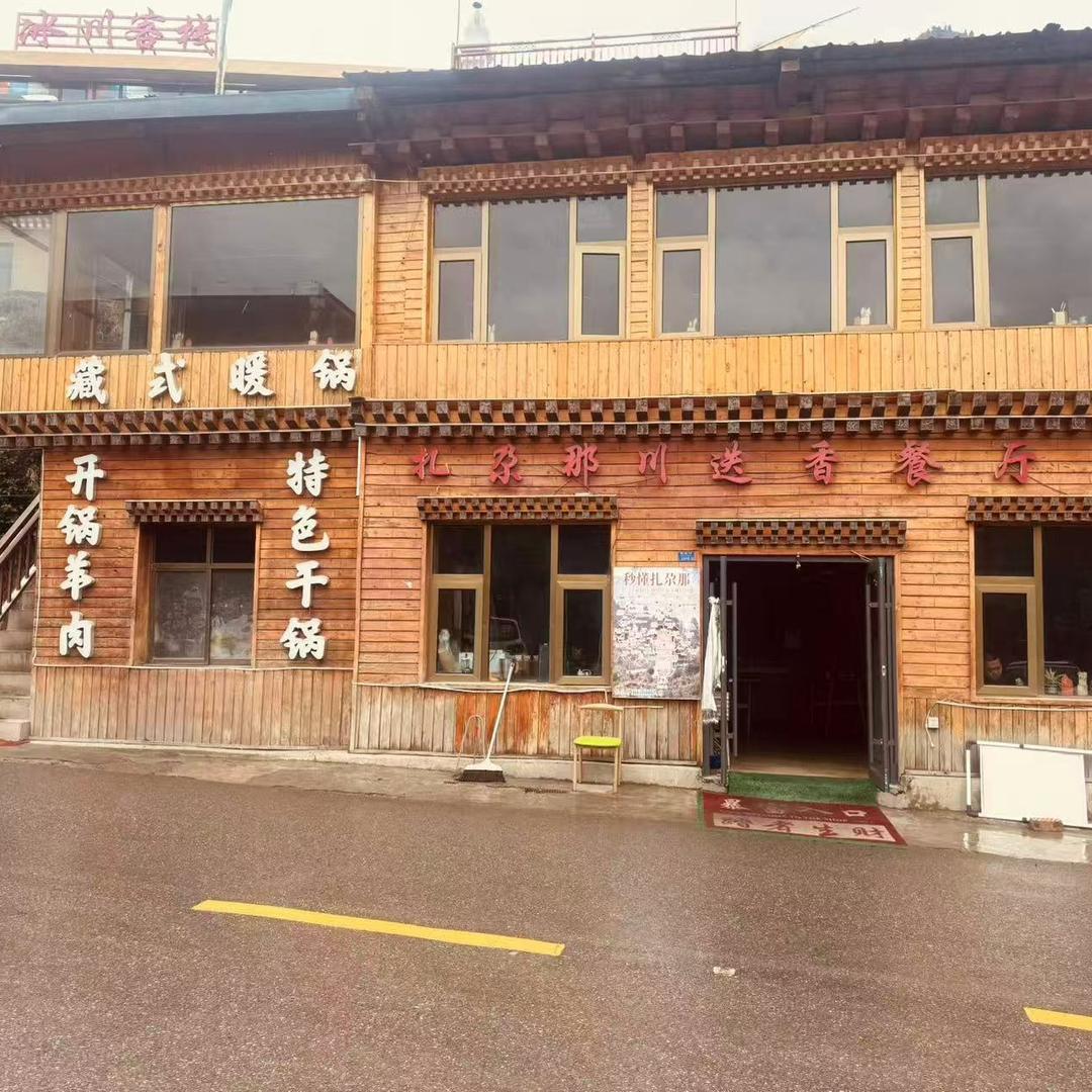 扎尕那川迭香餐厅.民宿