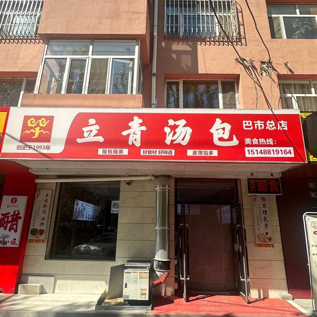 立青汤包总店官方号