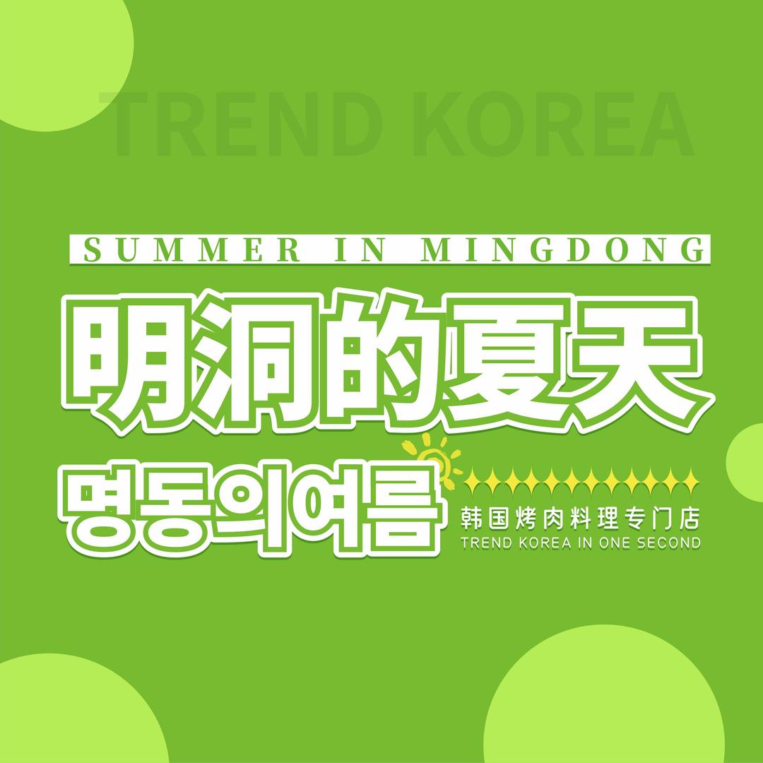 明洞的夏天（濮阳万达店）