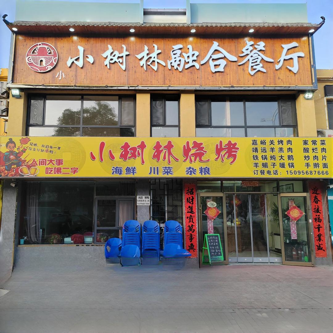 嘉峪关市小小树林融合餐饮店