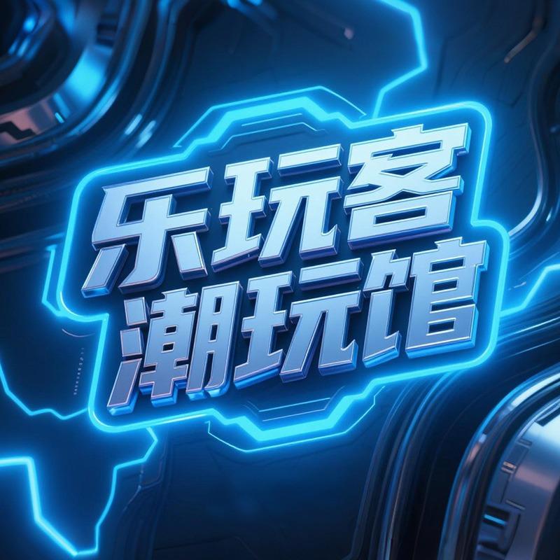 乐玩客潮玩馆（官方账号）