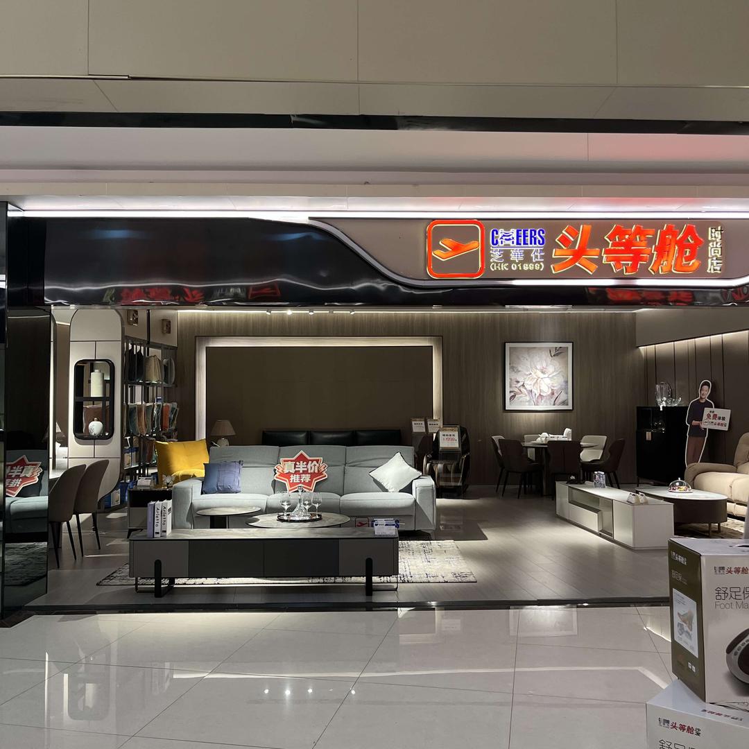 芝华仕沙发（安庆店）