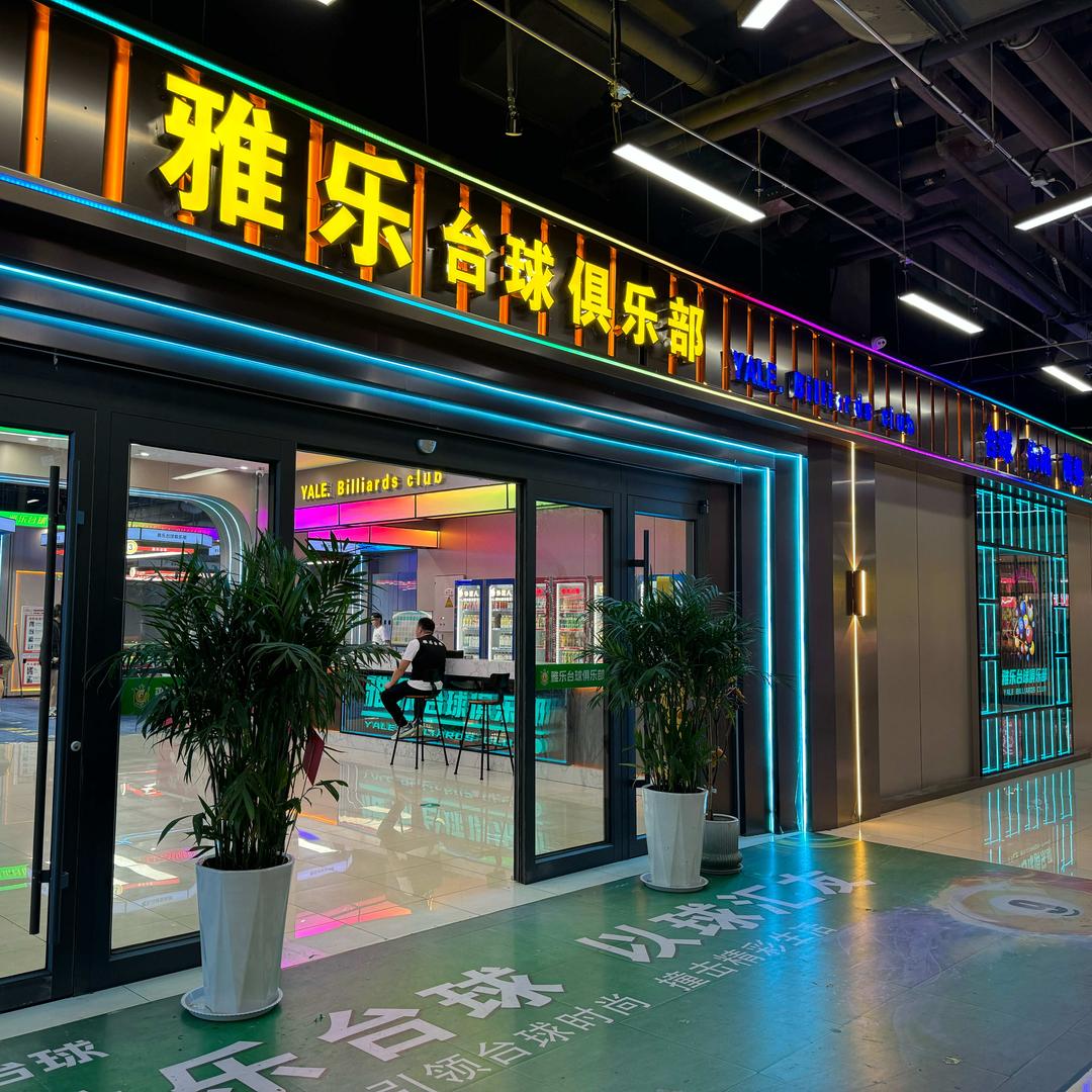 雅乐台球（滨州吾悦广场店）