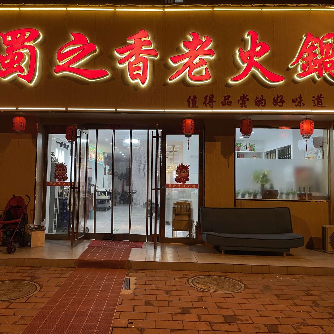 蜀之香老火锅官方号