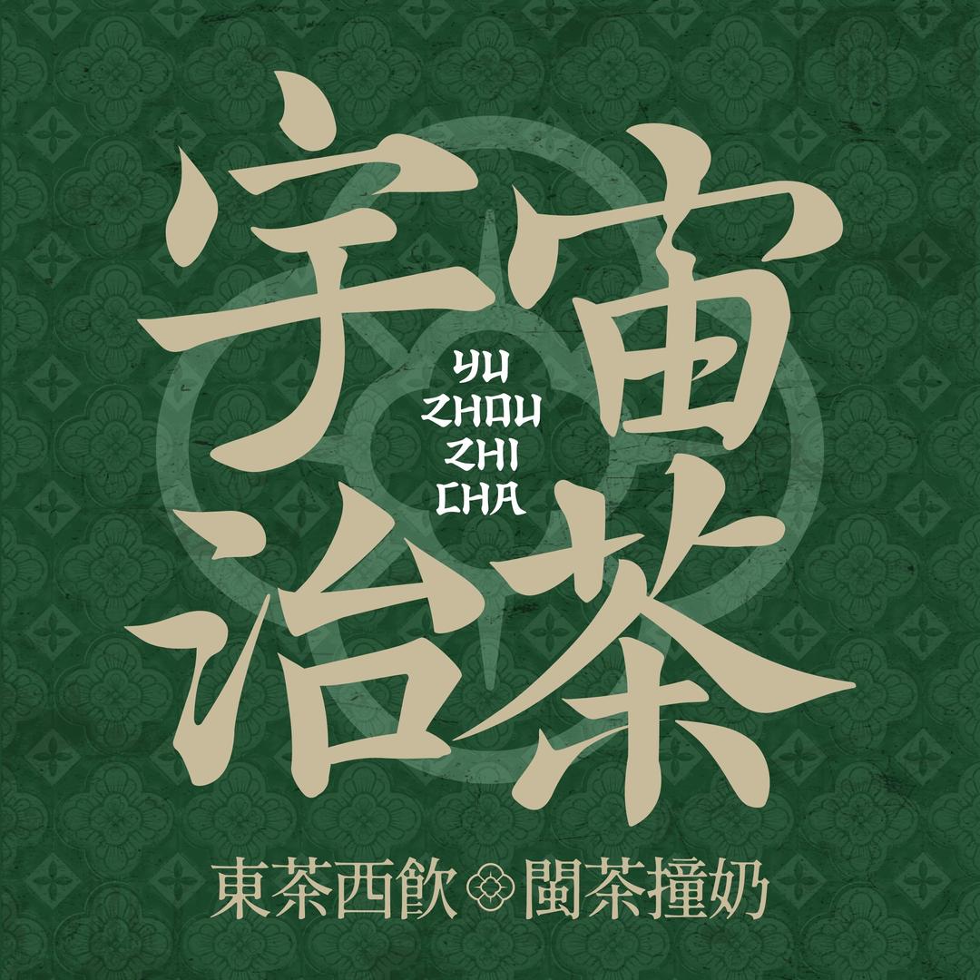 宇宙治茶宠粉号