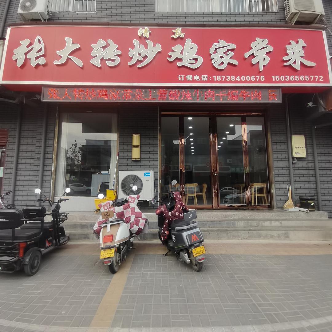 清真 张大转炒鸡家常菜