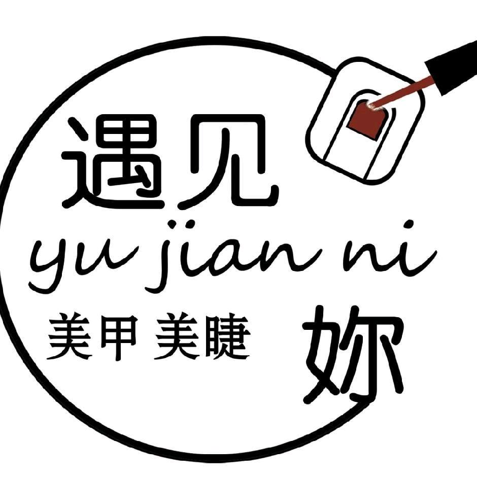 遇见妳 美甲美睫