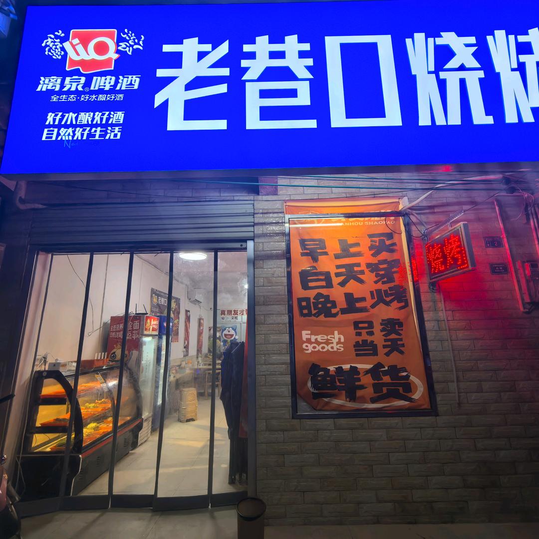 老巷口烧烤官方号