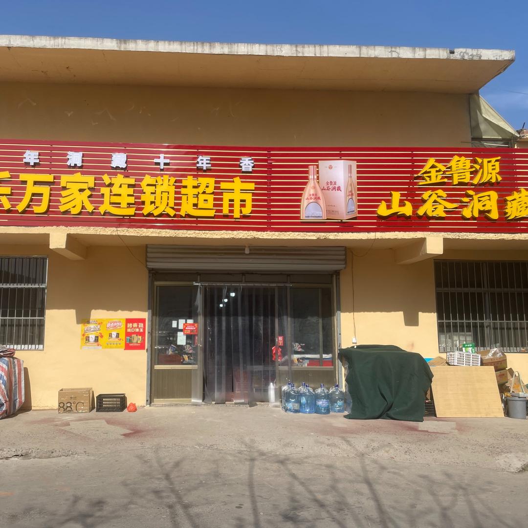 乐万家连锁超市