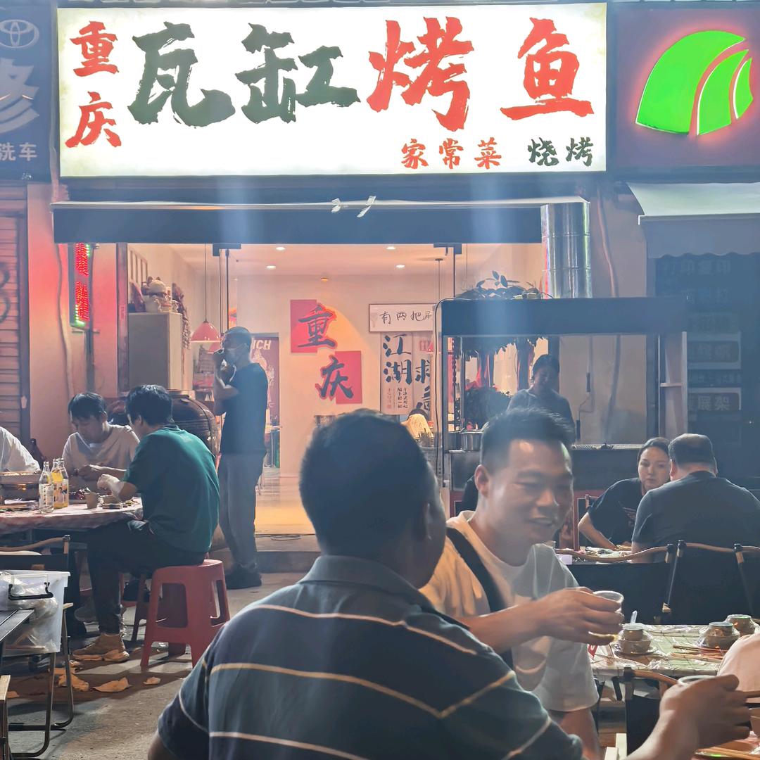 重庆瓦缸烤鱼
