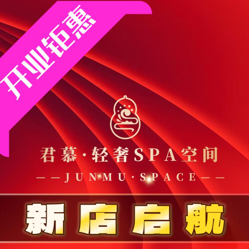 君慕·SPA官方号