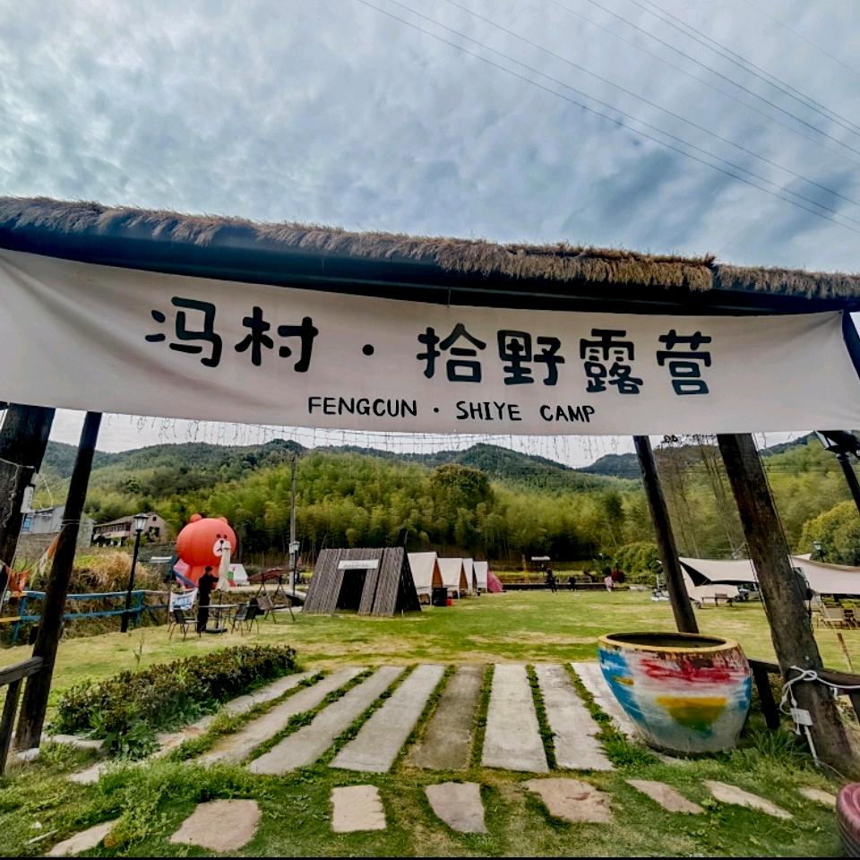 冯村·拾野露营