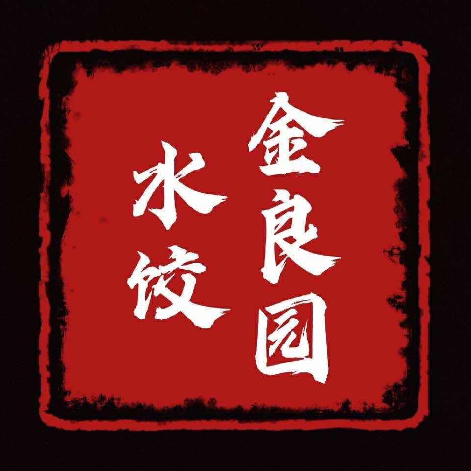 金良园水饺