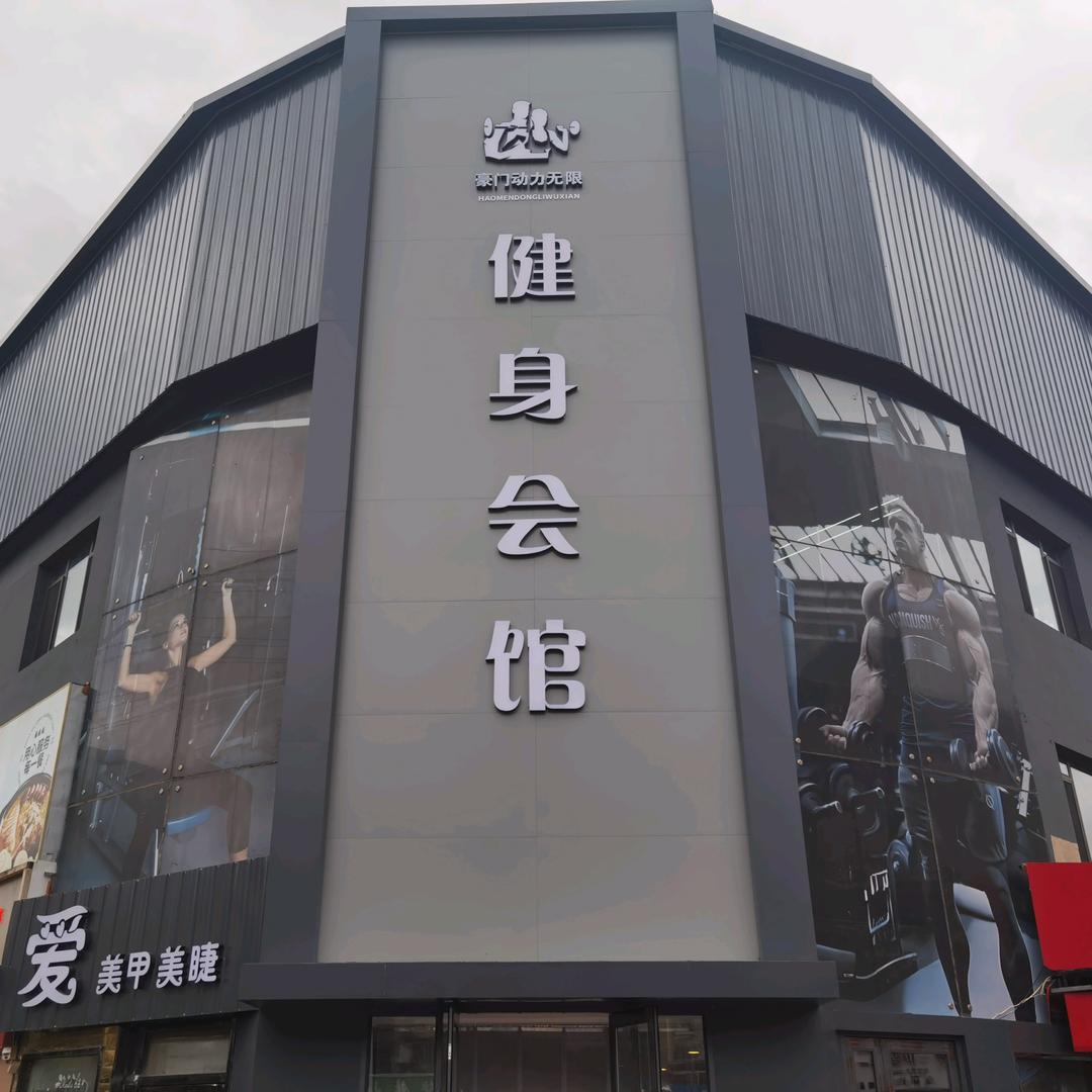营口动力无限健身会馆
