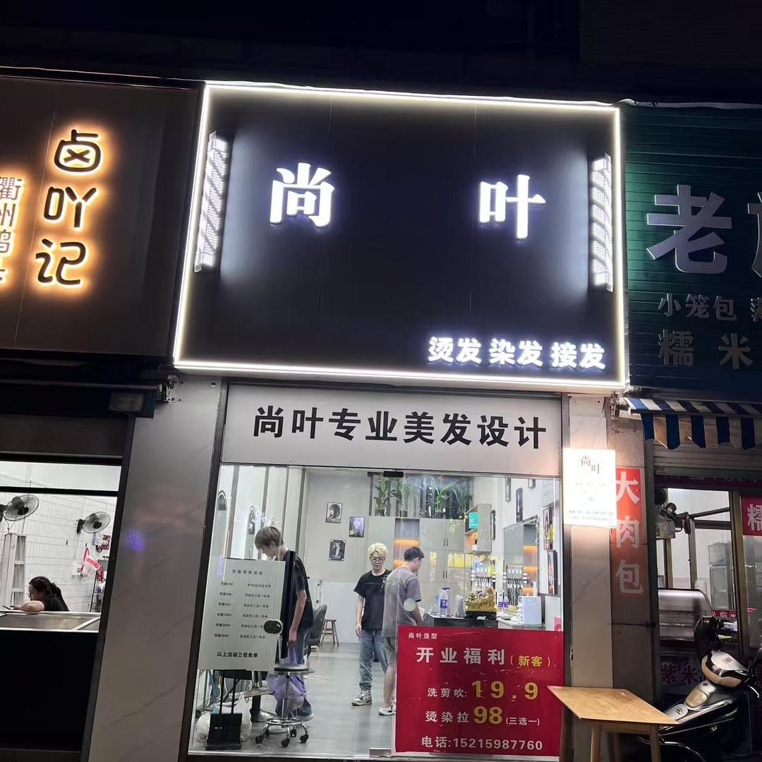 尚叶(米兰阳光店)专用号