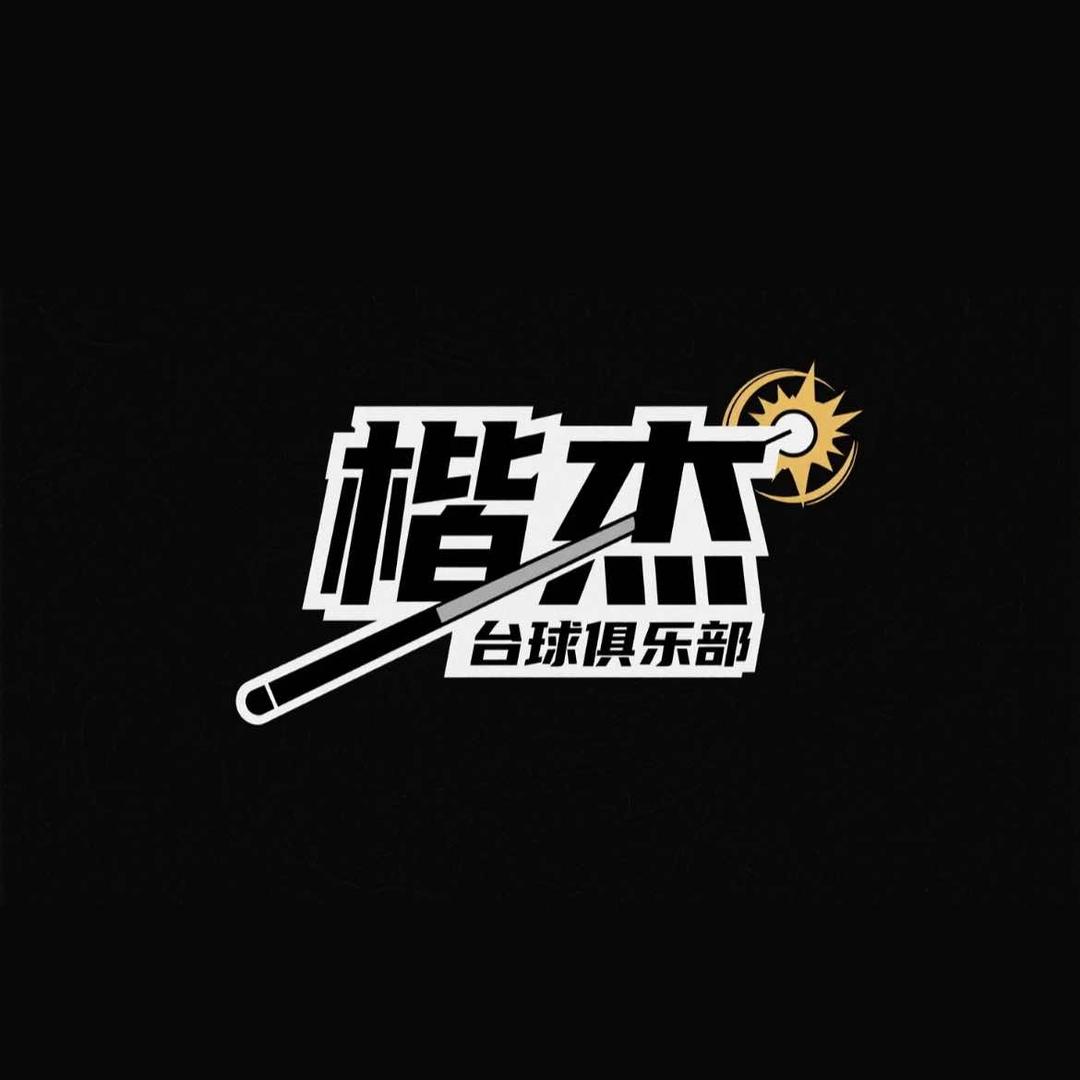 楷杰台球俱乐部