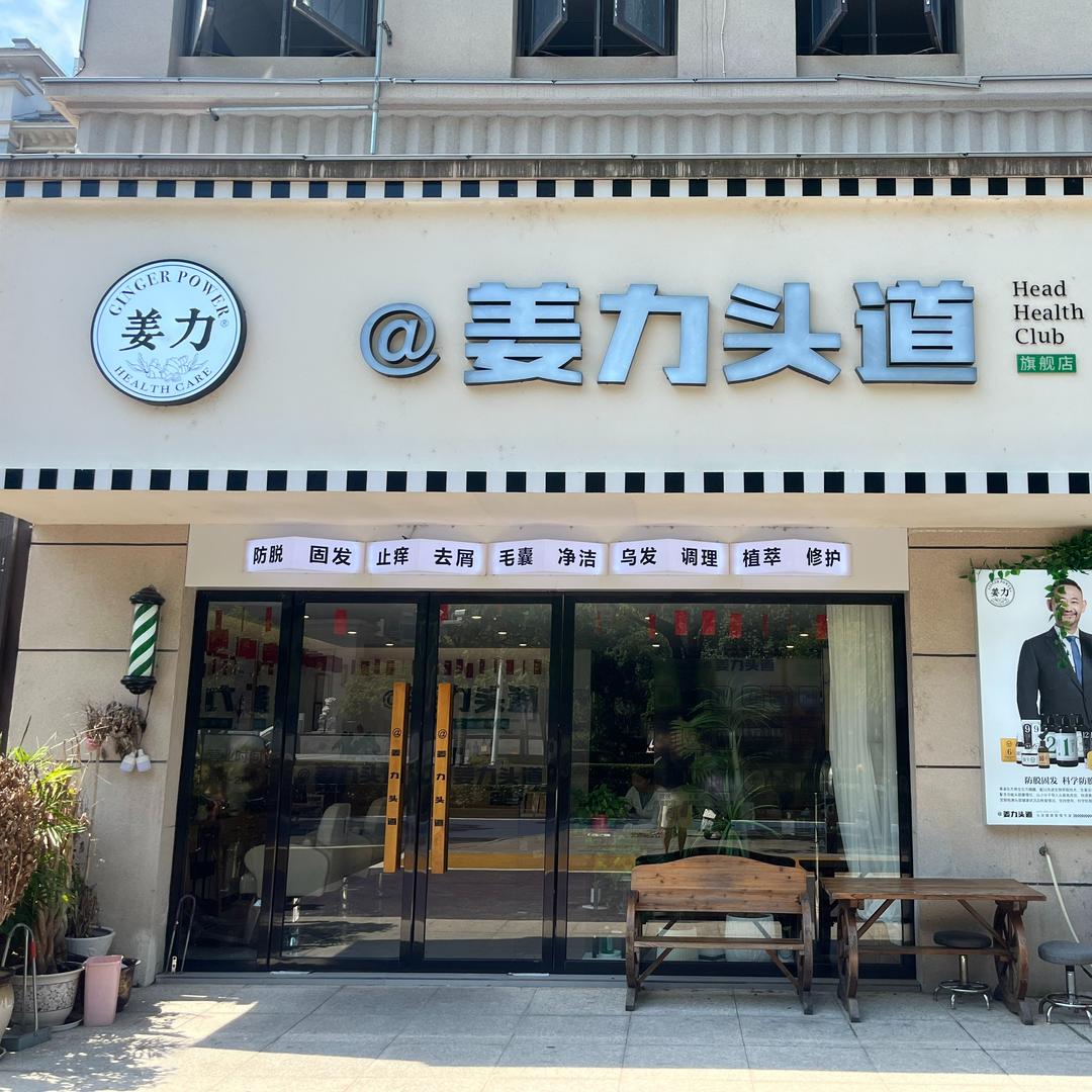 姜力头道(金山大道店)官方号