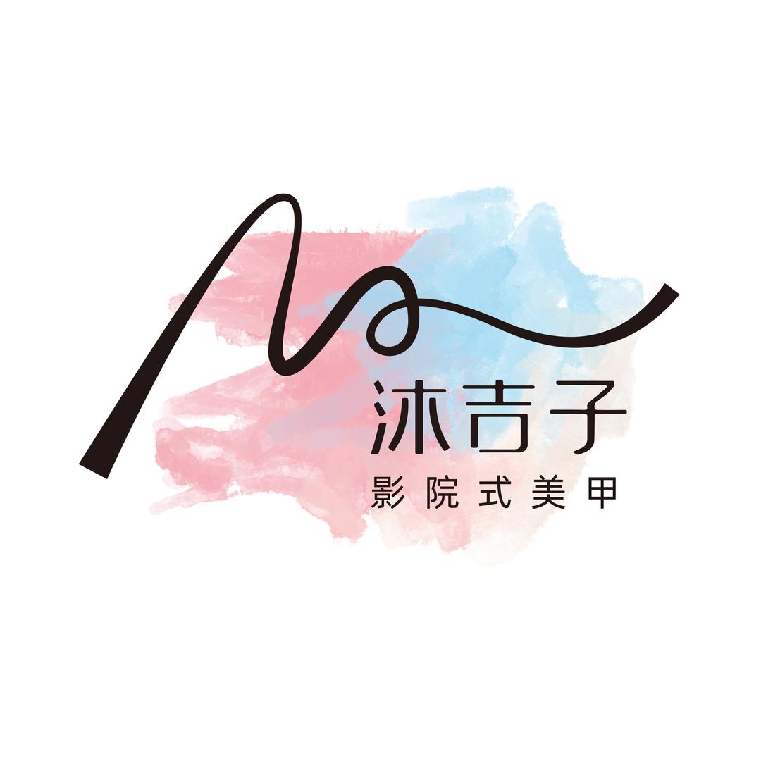 沐吉子影院式美甲「勒泰店」