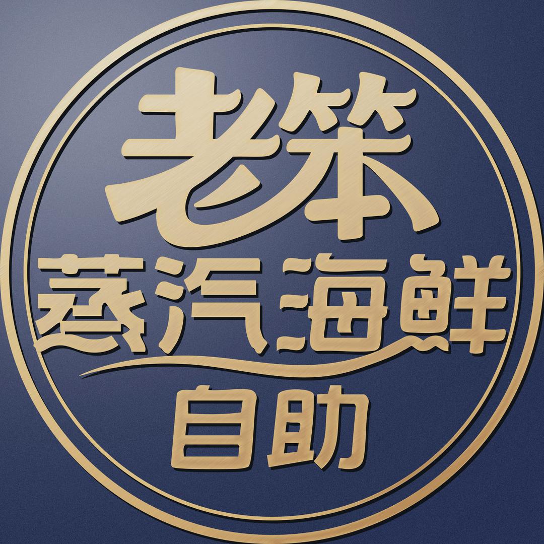 老笨蒸汽海鲜自助