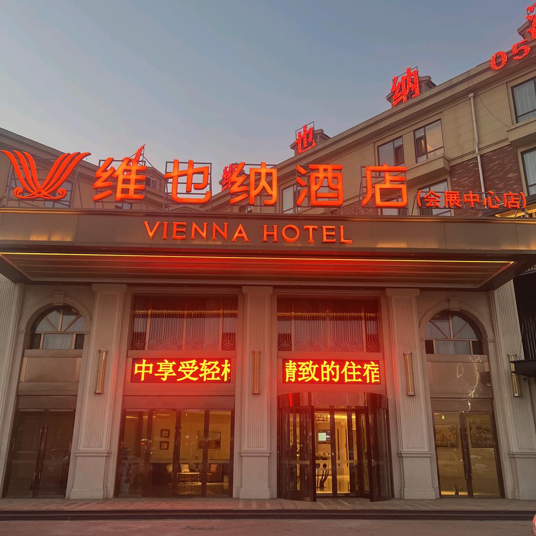维也纳酒店(临沂国际会展中心店)