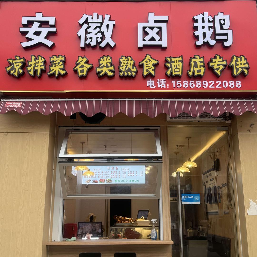 安徽卤鹅