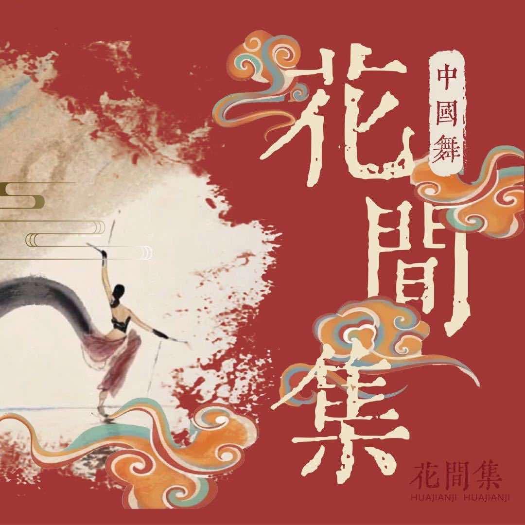 花间集舞蹈美育中心