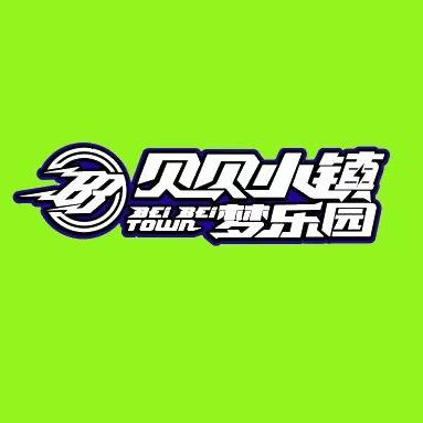 贝贝小镇梦乐园