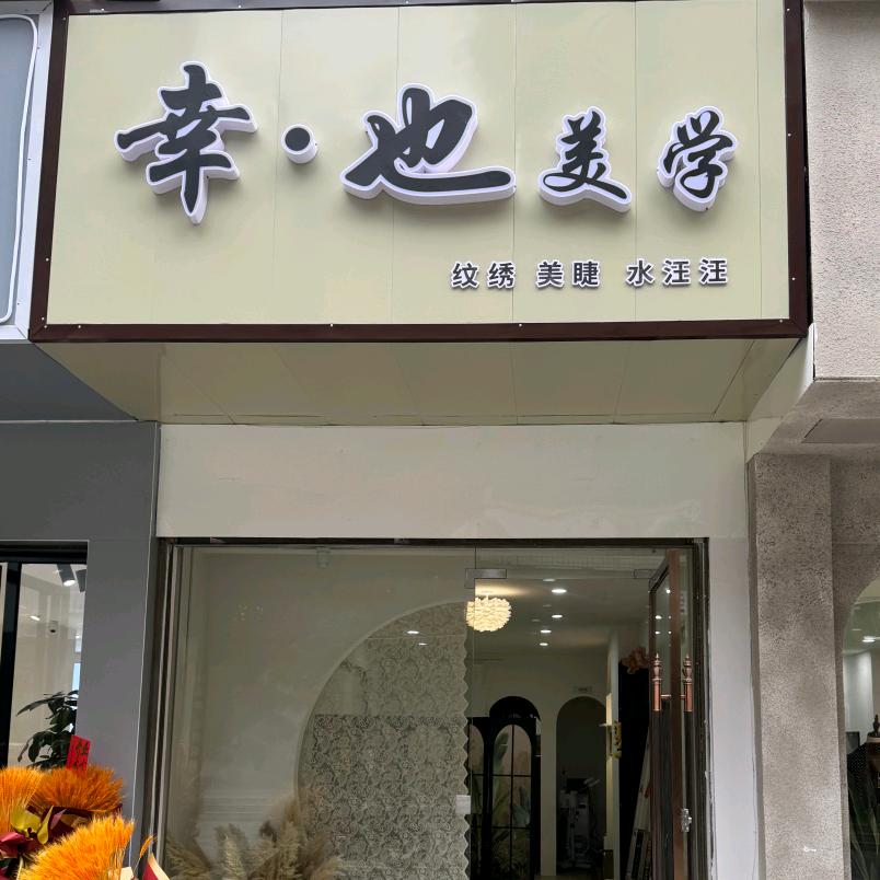 幸也美学官方号