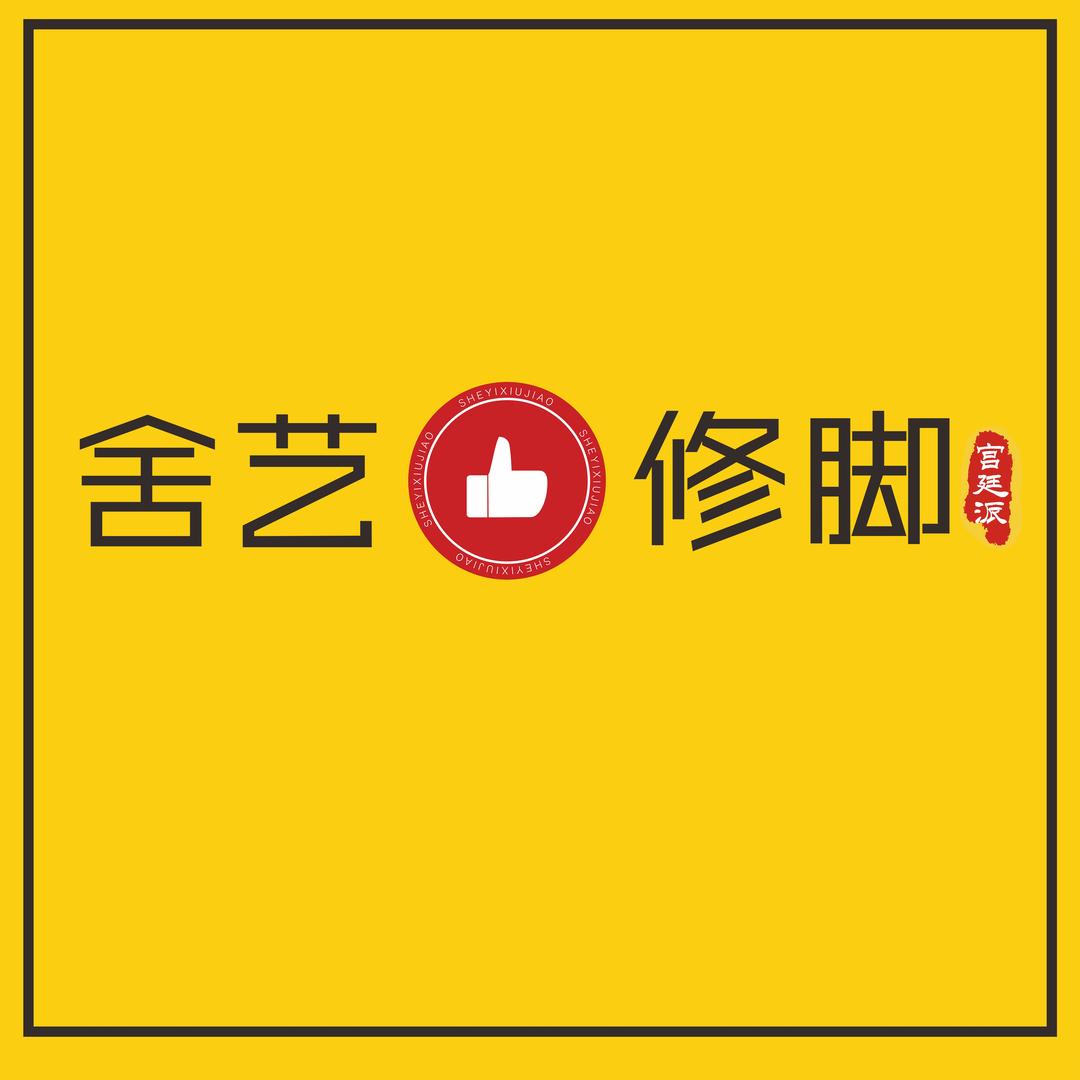 舍艺修脚长春净月远洋店