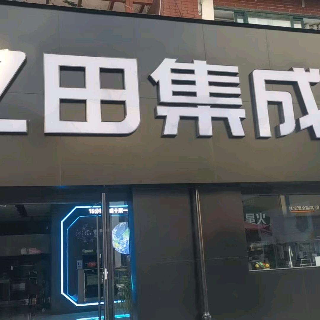 淮安亿田集成灶小婷