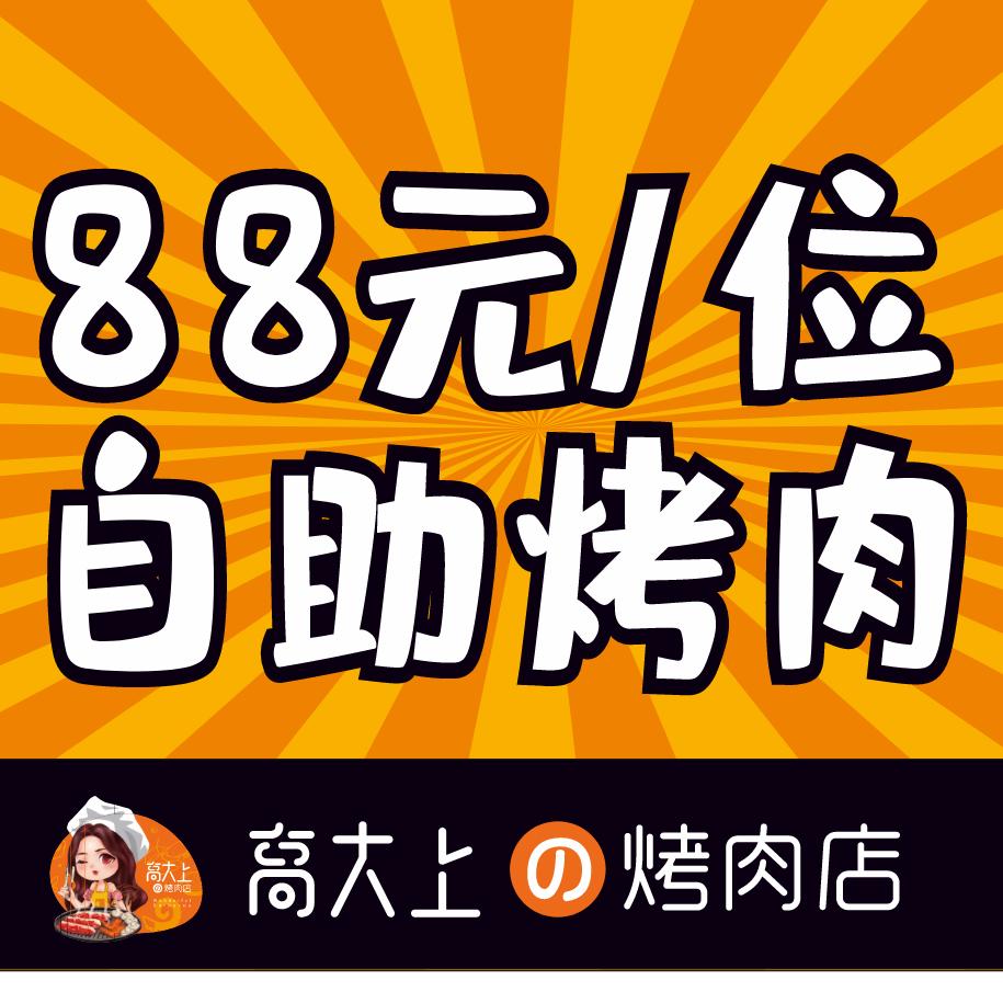 高大上の烤肉店