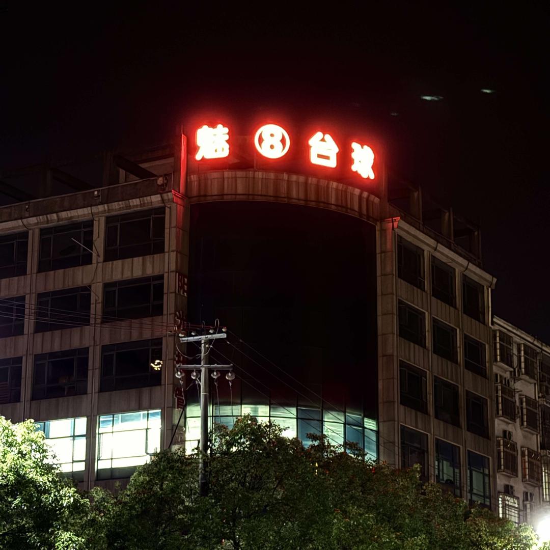 星爵魅8台球俱乐部官方号