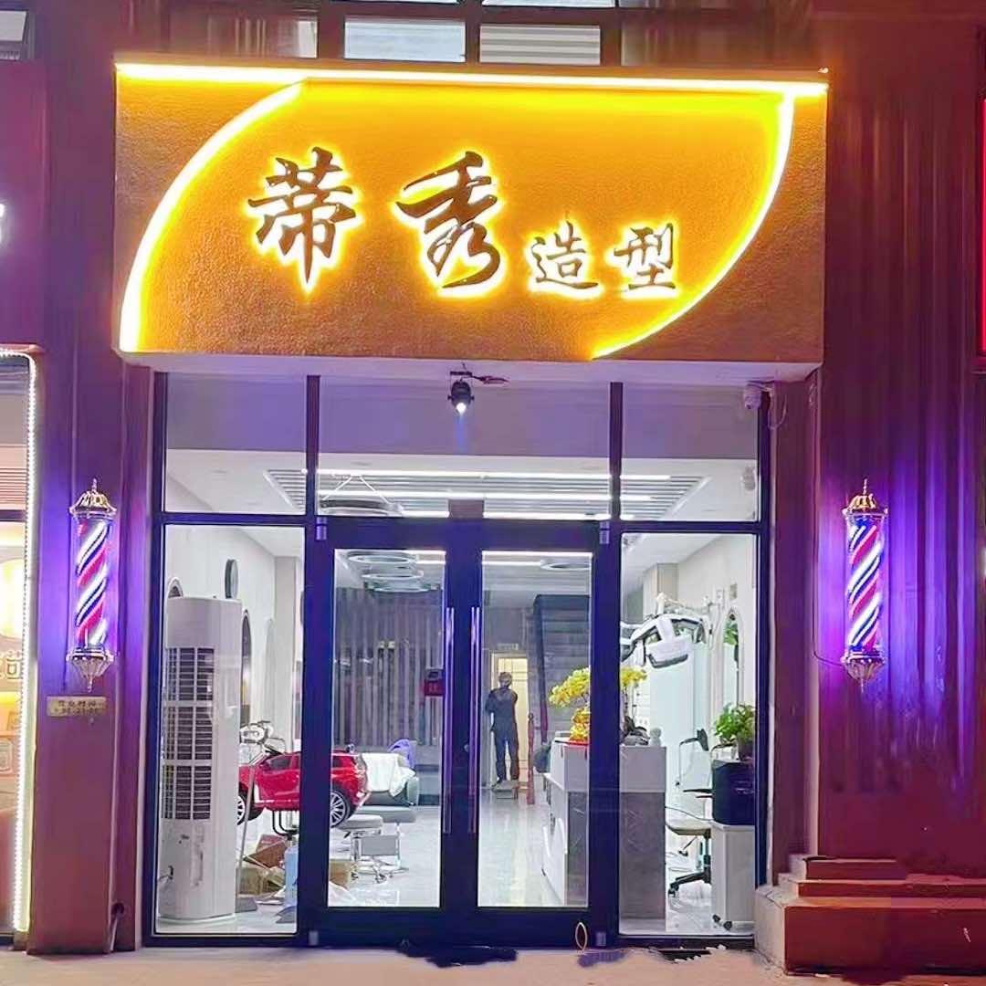 蒂秀造型（瑞城店）