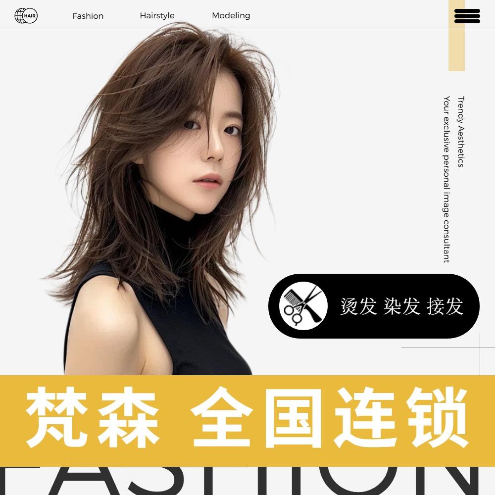 梵森·木一美发专用号