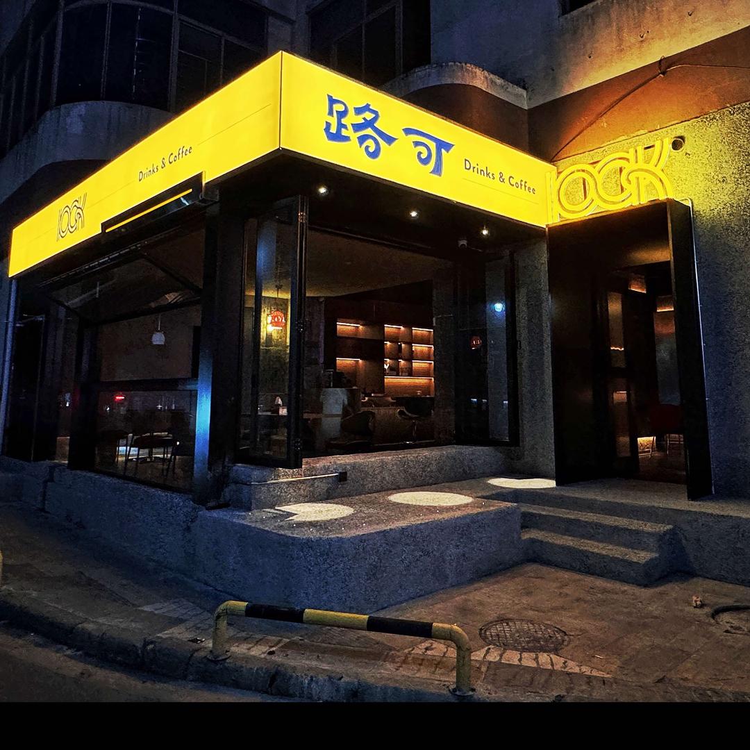 贵阳路可酒吧LOOK